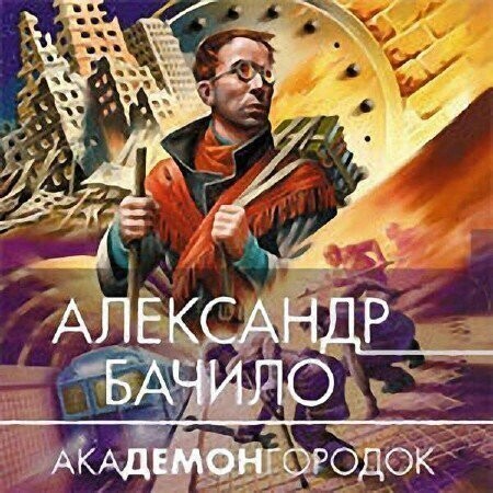 "Впеpеди - вечность" Александра Бачило (2000)