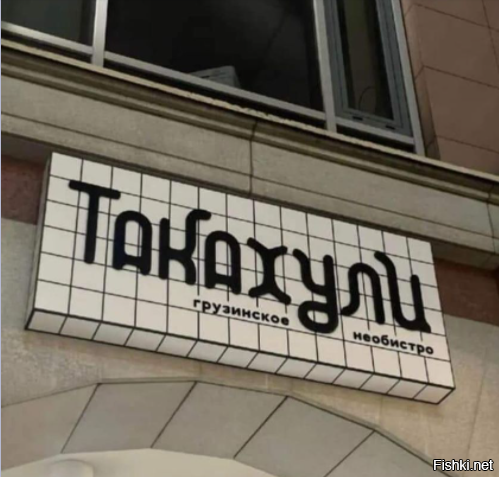 Такахули — блюдо грузинской кухни, означает бокал красного вина или рюмку вод...