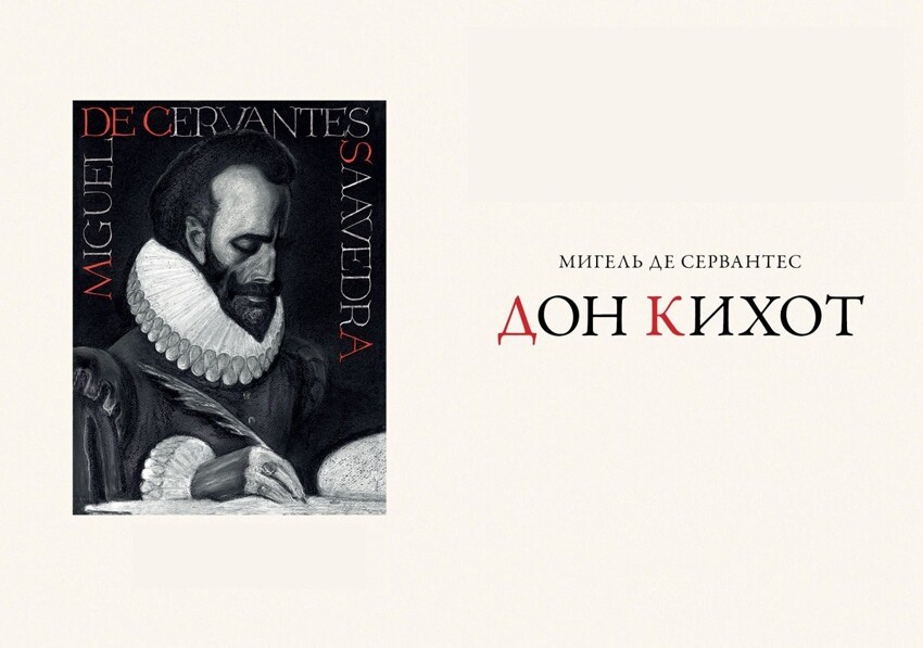«Дон Кихот» Мигеля де Сервантеса Сааведра