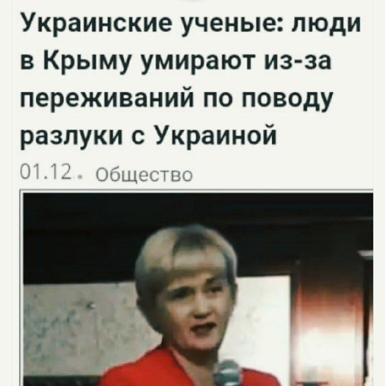 "Украинские учёные" это такой же мем, как "армянское радио" или "цыганское посольство"