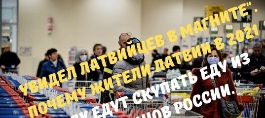 "Увидел латвийцев в Магните". Почему жители Латвии в 2021 году едут скупать еду из магазинов России.