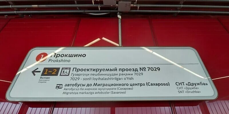 Глава СПЧ потребовал убрать из метро Москвы знаки на узбекском и таджикском