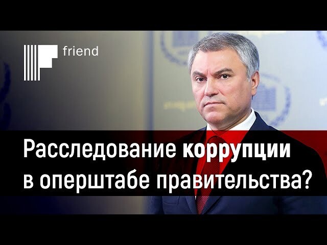 Главных борцов с коронавирусом обвинили в коррупции? Скандал в Госдуме