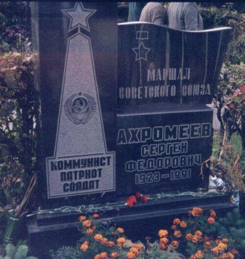 Загадка смерти маршала Ахромеева. Могилу Маршала Советского Союза Ахромеева, который по официальной версии покончил с собой, осквернили в первую же ночь