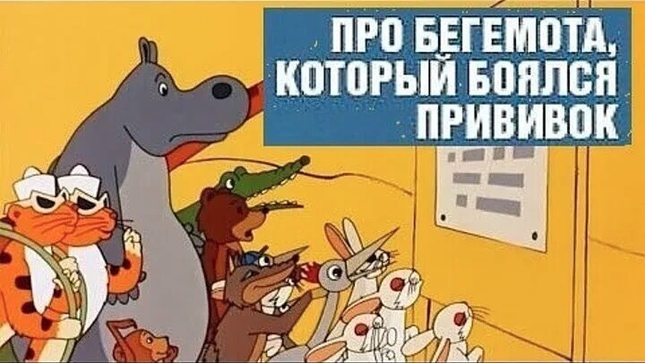 Мультик про бегемота который боялся прививок. Советский мультфильм.