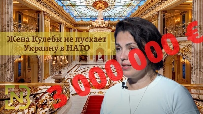 Жена Кулебы не пускает Украину в НАТО