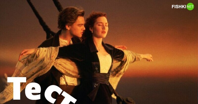 Тест по самой романтической драме: "Титаник"