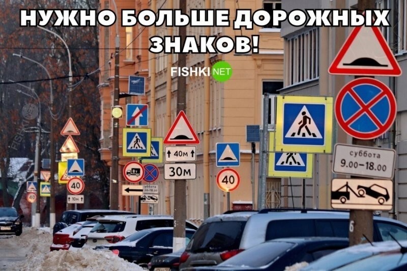 Нужно больше дорожных знаков