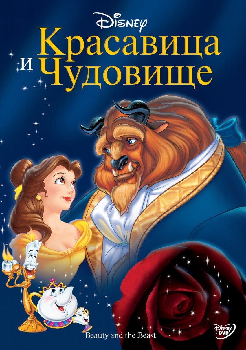 10 фактов о мультфильме " Красавица и чудовище "