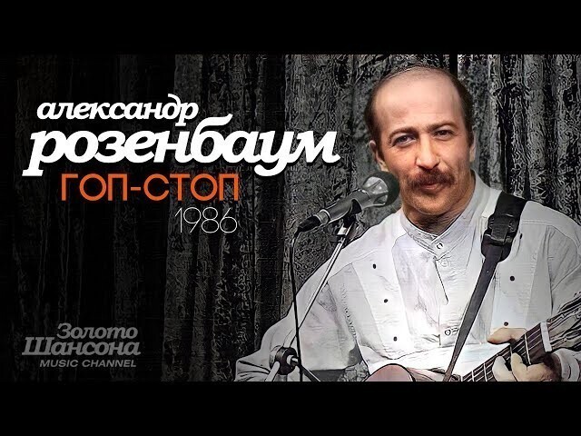 Гоп-стоп, мы подошли из-за угла. Гоп-стоп, ты много на себя взяла 