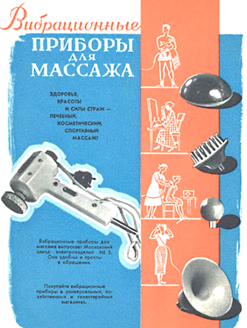Советский электровибратор на службе женской красоты