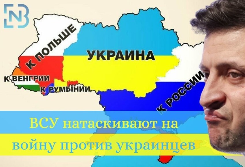 ВСУ натаскивают на войну против украинцев