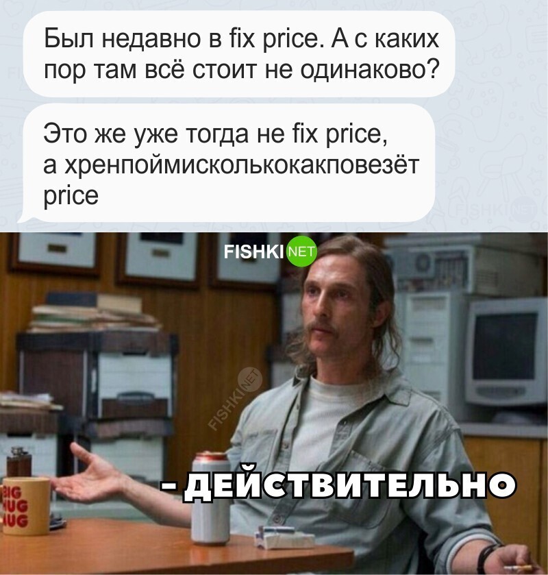 Действительно!