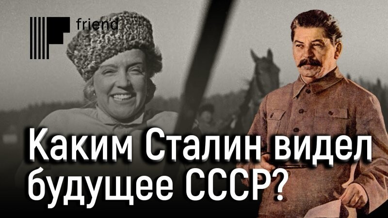 Каким Сталин видел будущее СССР?