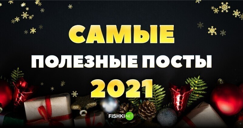 Самые полезные посты 2021 года на Фишках