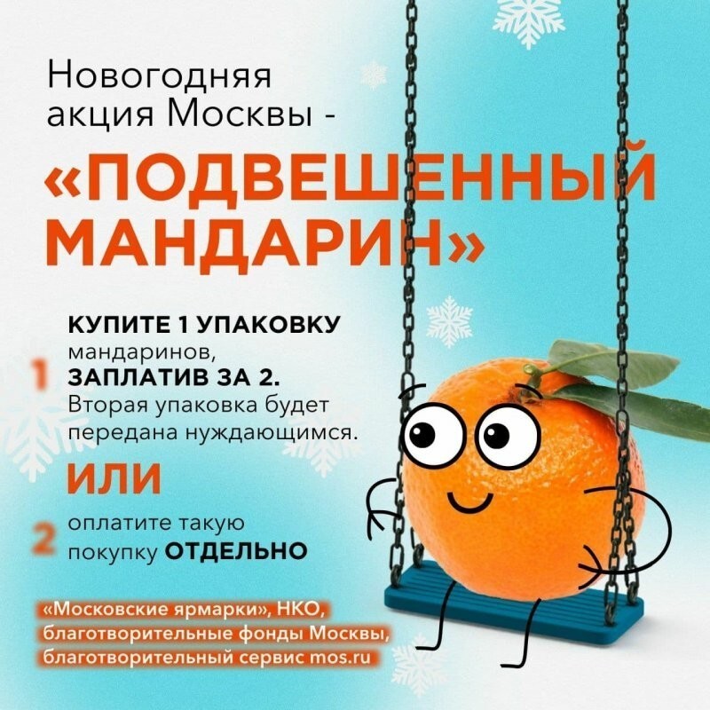 В павильонах «Московских ярмарок» проходит благотворительная акция «Подвешенный мандарин»