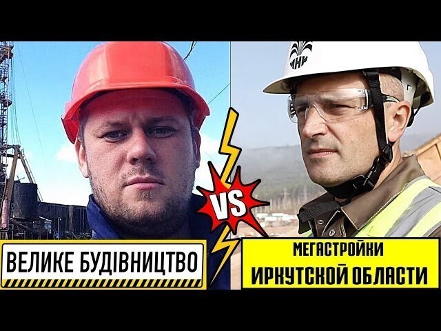 Обзор: Великого Будівництва України и Мегастроек Иркутской области 