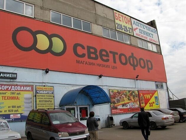 Разоблачение секрета низких цен в магазине "Светофор"