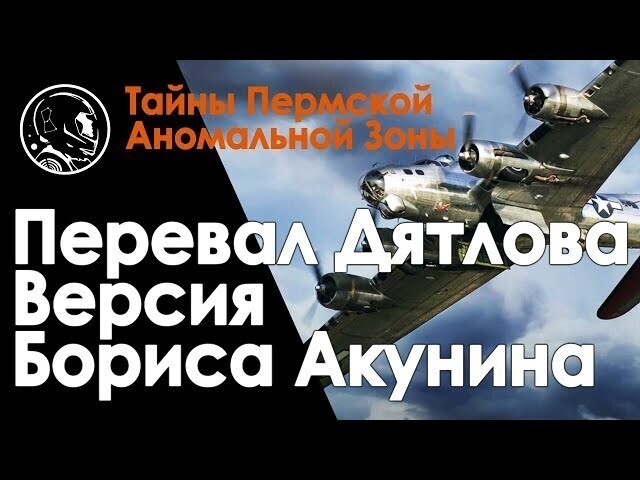 Перевал Дятлова. Версия Бориса Акунина 