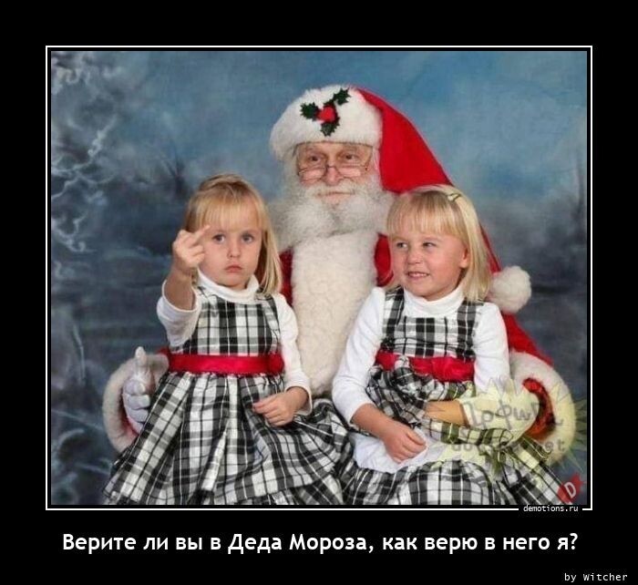 Верите ли вы в Деда Мороза?