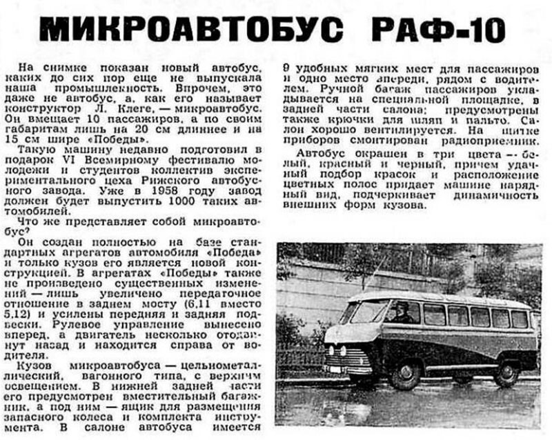 РАФ-10 «Фестиваль» — первый советский микроавтобус