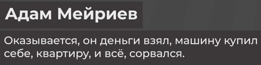 «Любимчик Кадырова» нанял земляков на стройку и кинул их на 15 миллионов рублей