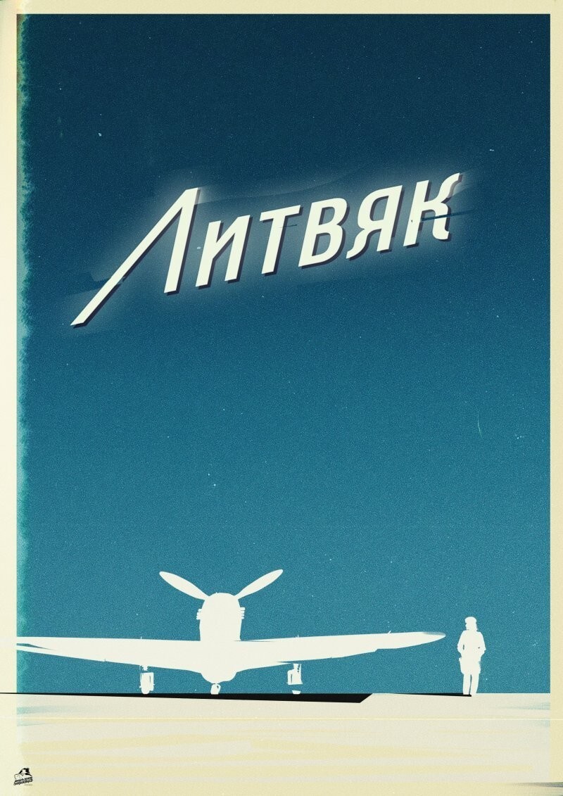 Новый постер "Литвяк" как поздравление команды проекта