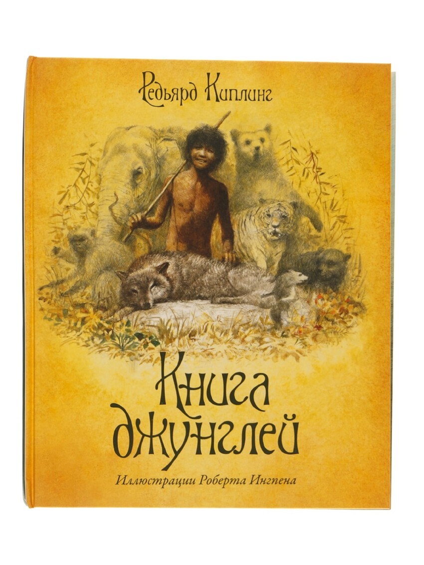 Редьярд Киплинг - Книга джунглей. 