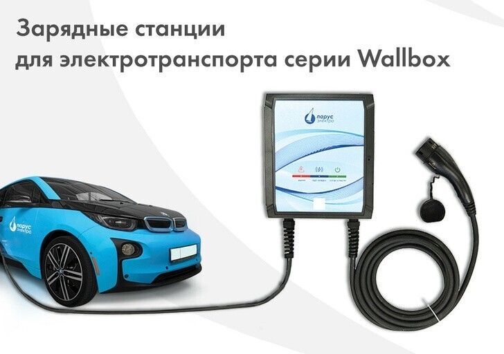63 Parus-electro™ ⇒ Транспорт и логистика Компания «Парус электро» начала производство компактных зарядных станций электромобилей WallBox