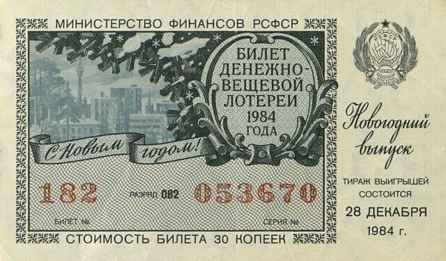 Билет денежно-вещевой лотереи Министерства Финансов. Новогодний выпуск.1984 г.