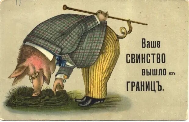 Уморительные хулиганские открытки из дореволюционной России