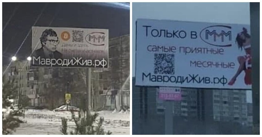 В некоторых регионах России появилась реклама с МММ и "ожившим Мавроди"
