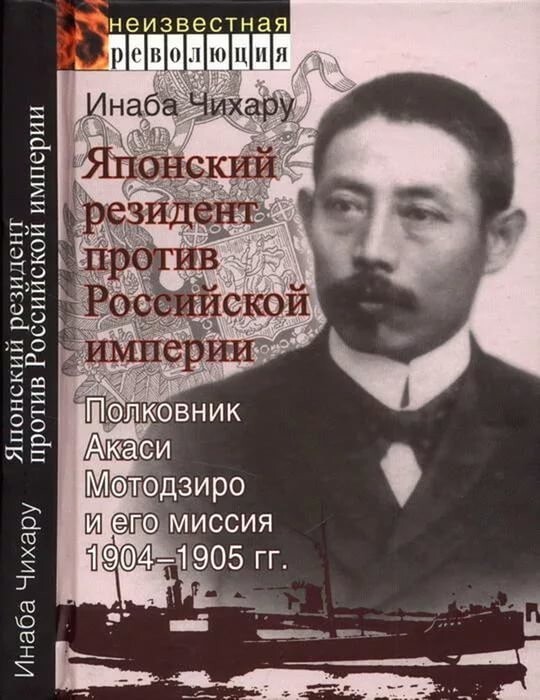 Как японские спецслужбы субсидировали российскую революцию 1905 года