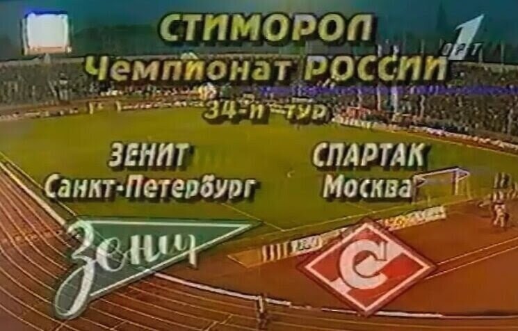Заставка матча "Зенит- Спартак", 3 ноября 1996 года