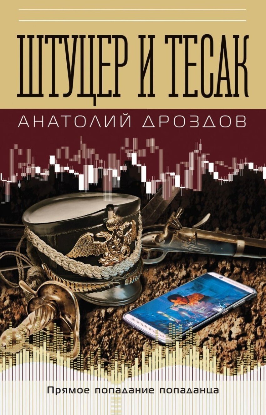 А. Дроздов " Штуцер и тесак "  трилогия