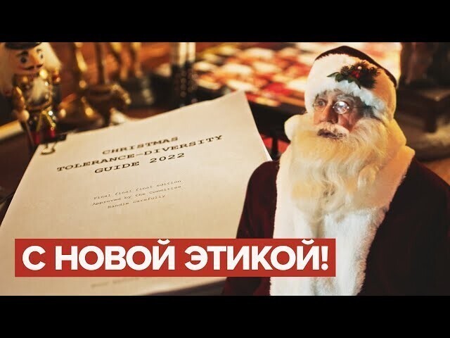 Как отметить Рождество толерантно: «отмена» Санта-Клауса, гендерный снеговик и олени 