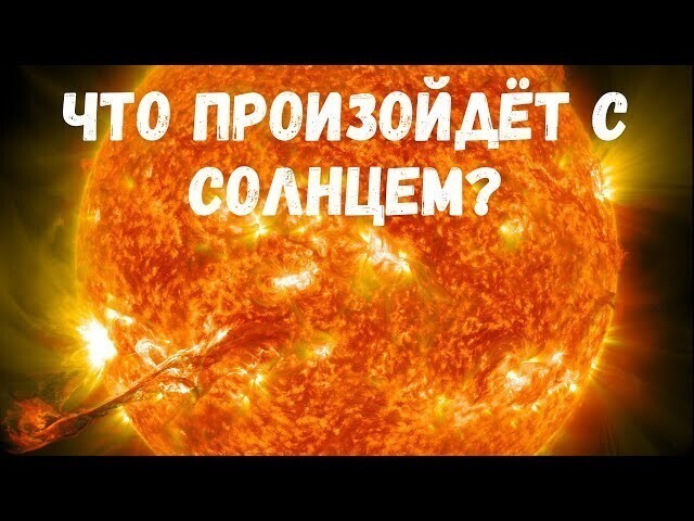 Что произойдёт с солнцем в будущем? 