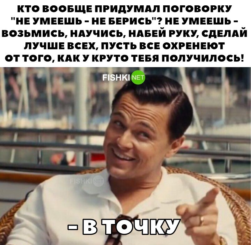 В точку!
