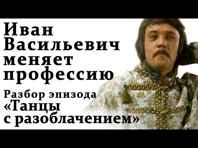 Разбор эпизода «Танцы с разоблачением» из фильма «Иван Васильевич меняет профессию» 
