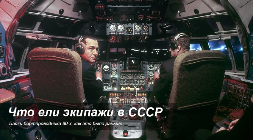 Чем же кормили экипажи ВС (воздушных судов) на внутренних рейсах Аэрофлота в СССР?