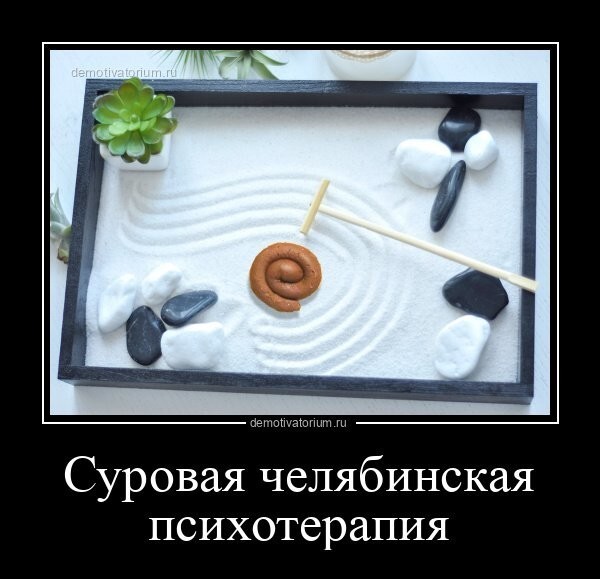 Суровая челябинская психотерапия