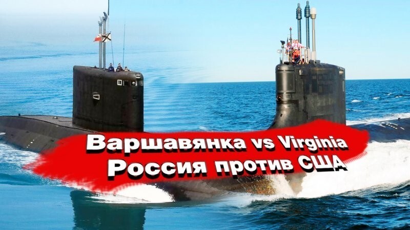 Подводные лодки Варшавянка против Вирджинии. Россия vs США