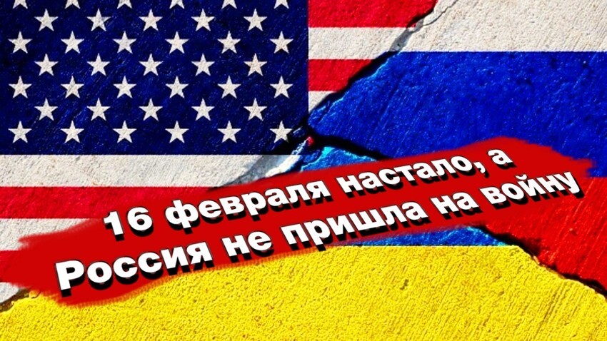 16 февраля настало, но Россия не пришла на войну