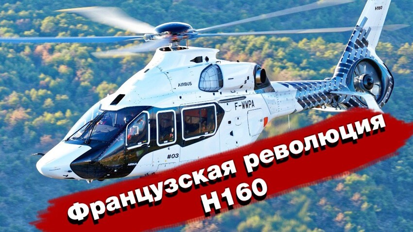 Новейший вертолет H160 «Гепард», с бесшумными лопастями, приступил к испытаниям