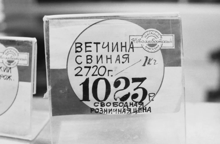 Как и почему Егор Гайдар отпустил цены в 1992 году? И мясо подорожало на 300%!