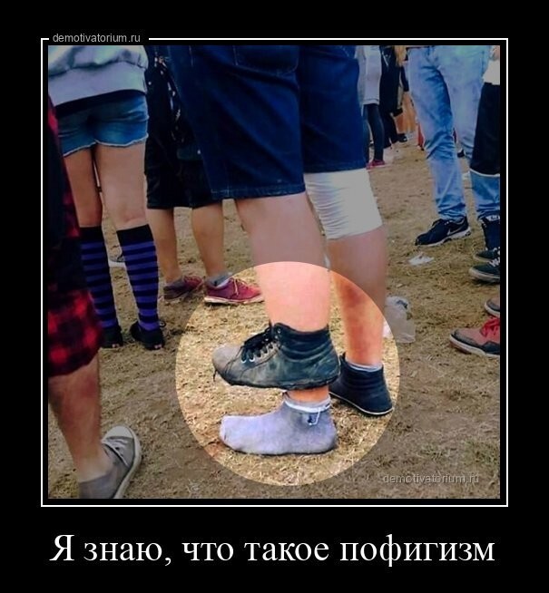 Я знаю, что такое пофигизм