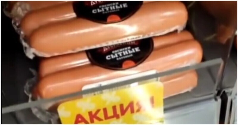 Упаковка сосисок за 21 рубль в российских магазинах