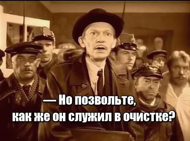 «Позвольте, но как же он служил в очистке?»