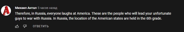 "Поэтому в России все смеются над Америкой. Это те люди, которые приведут ваших несчастных парней к войне с Россией. В России определения местоположения американских штатов проводятся в 6-м классе"