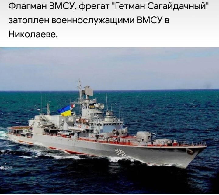 «Гордость» украинского флота, единственный боевой корабль ВМСУ 2-го ранга пошел ко дну в Николаеве. Об этом рассказал российский военкор Юрий Котенок